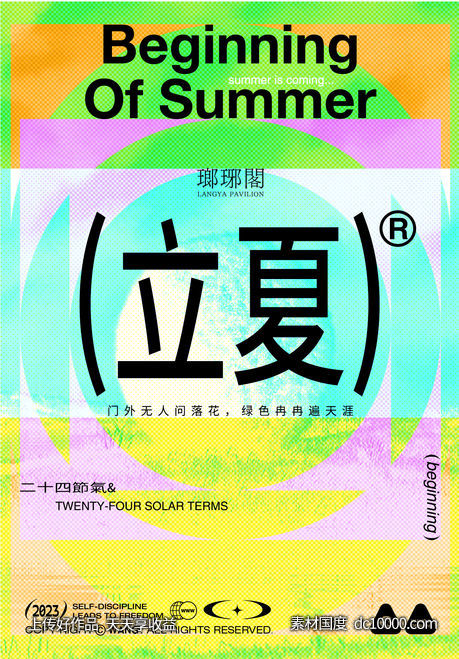 立夏 夏至海报 - 源文件