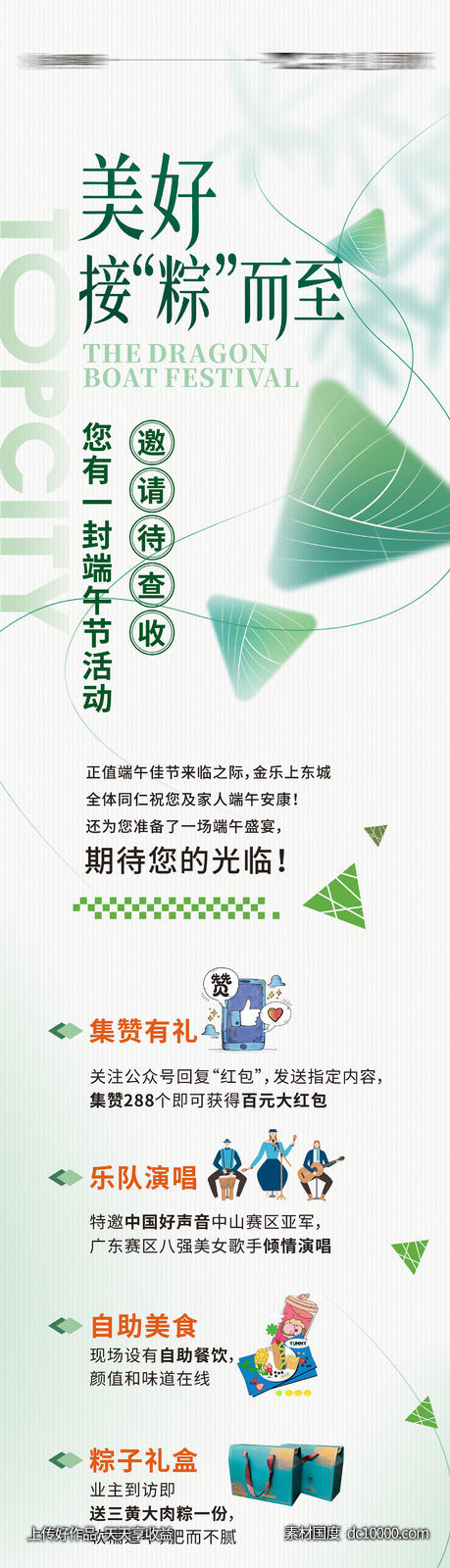 端午活动长图端午暖场长图-源文件-素材国度dc10000.com