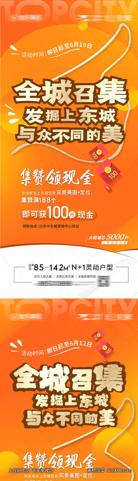 地产集赞活动暖场集赞-源文件-素材国度dc10000.com