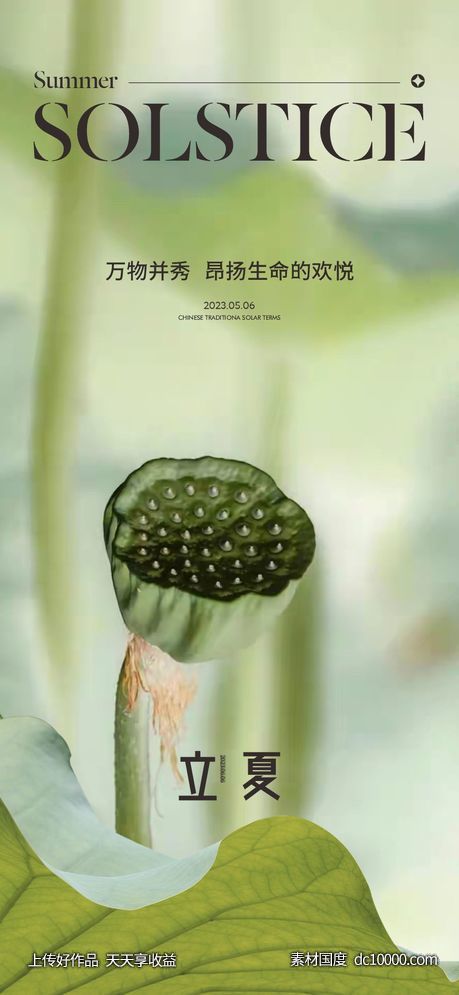 地产立夏夏至节气系列海报-源文件-素材国度dc10000.com
