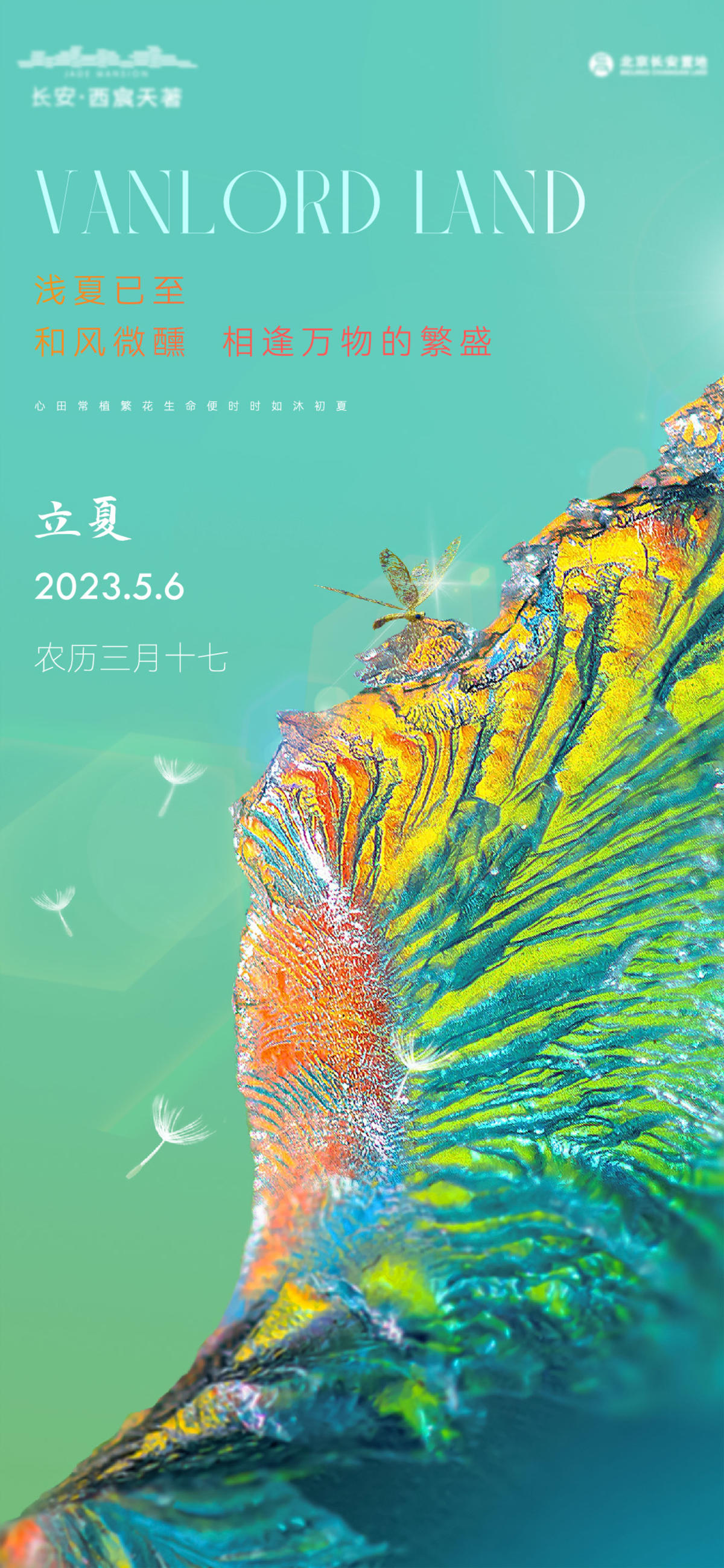 2023立夏单图