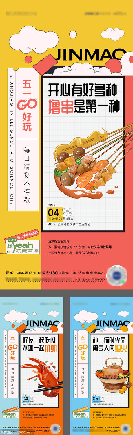 撸串龙虾围炉煮茶活动海报 - 源文件
