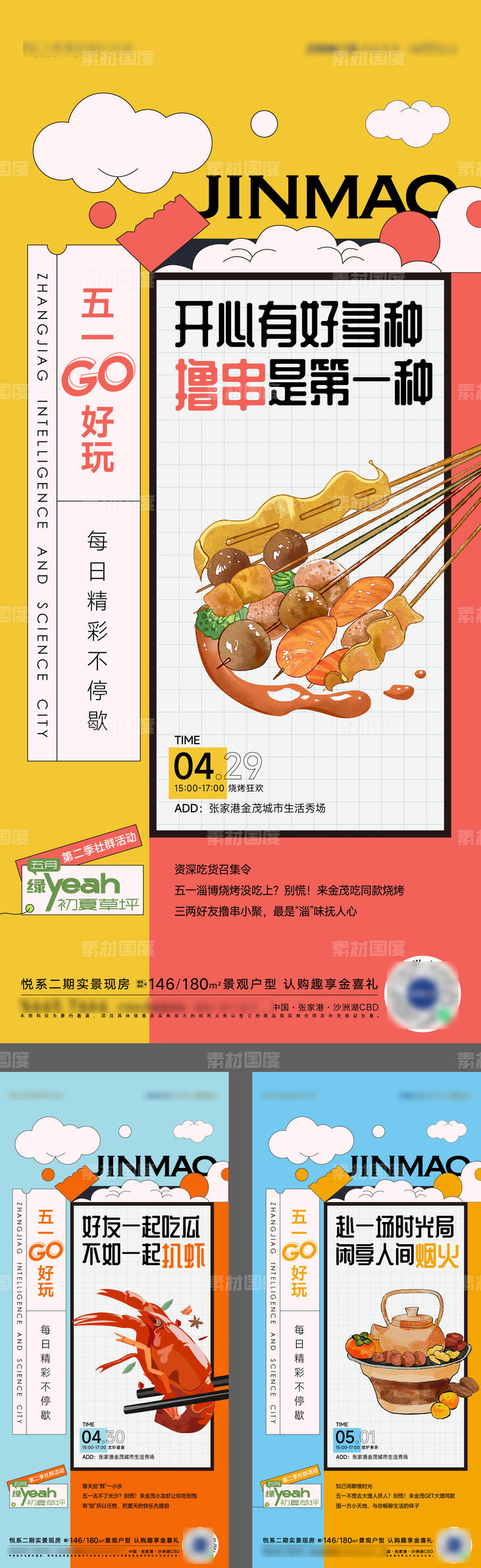 撸串龙虾围炉煮茶活动海报