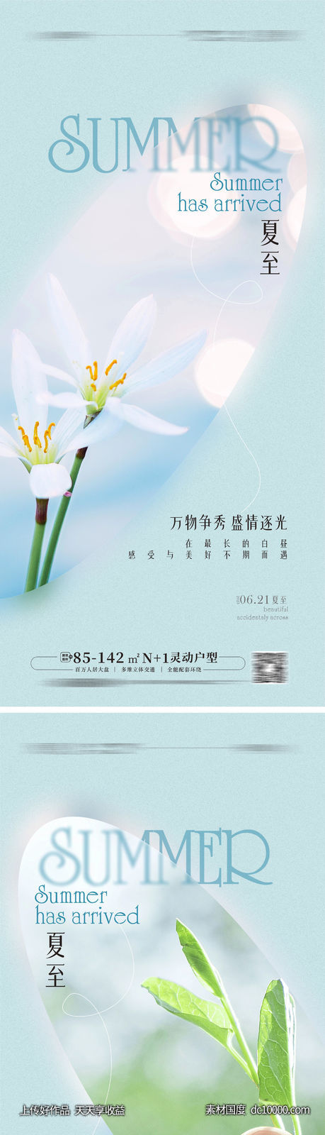 夏至 立夏海报 夏天文旅海报 清新夏天-源文件-素材国度dc10000.com