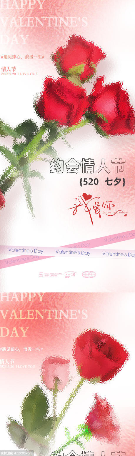 520 情人节 七夕 弥散 玫瑰花 玻璃 简约 创意 海报 - 源文件