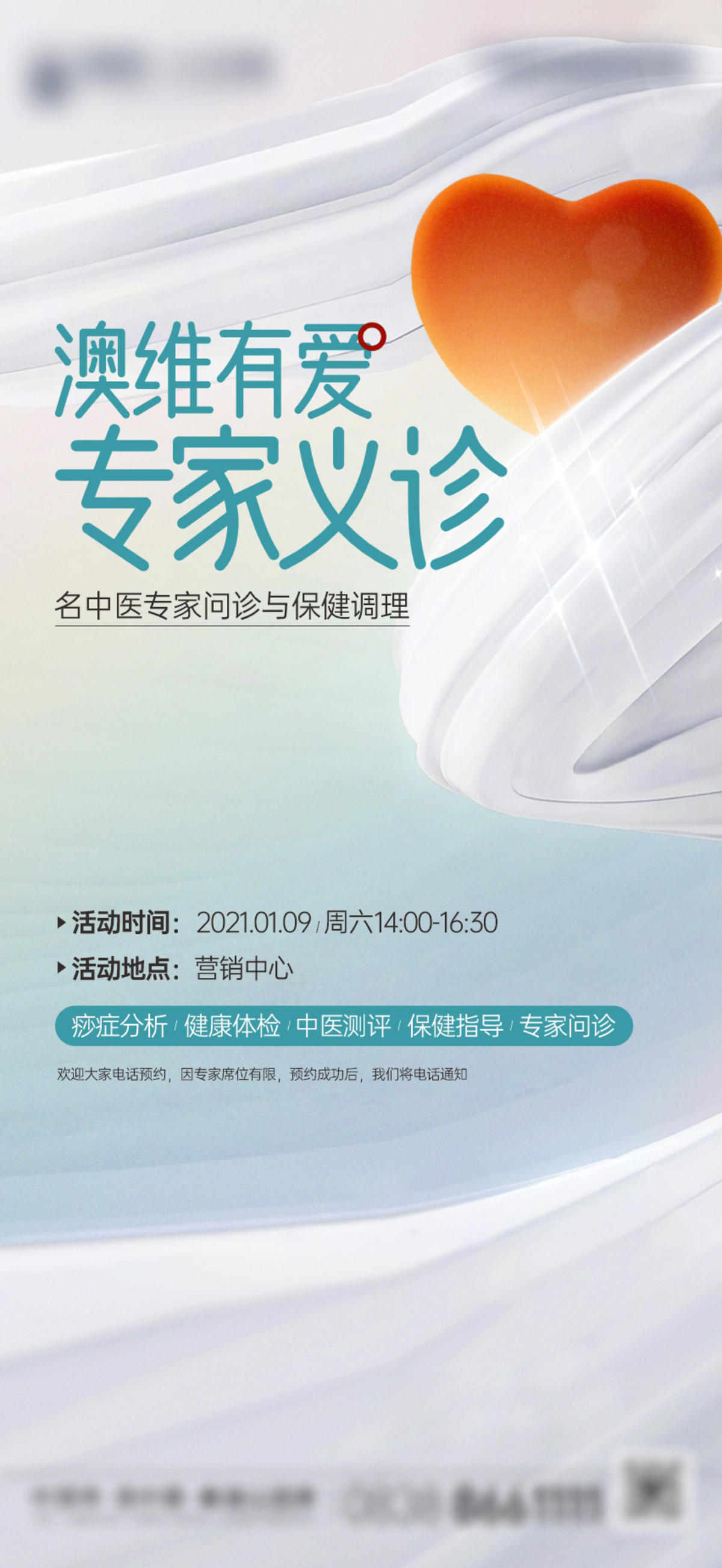 健康讲座暖场活动微信海报