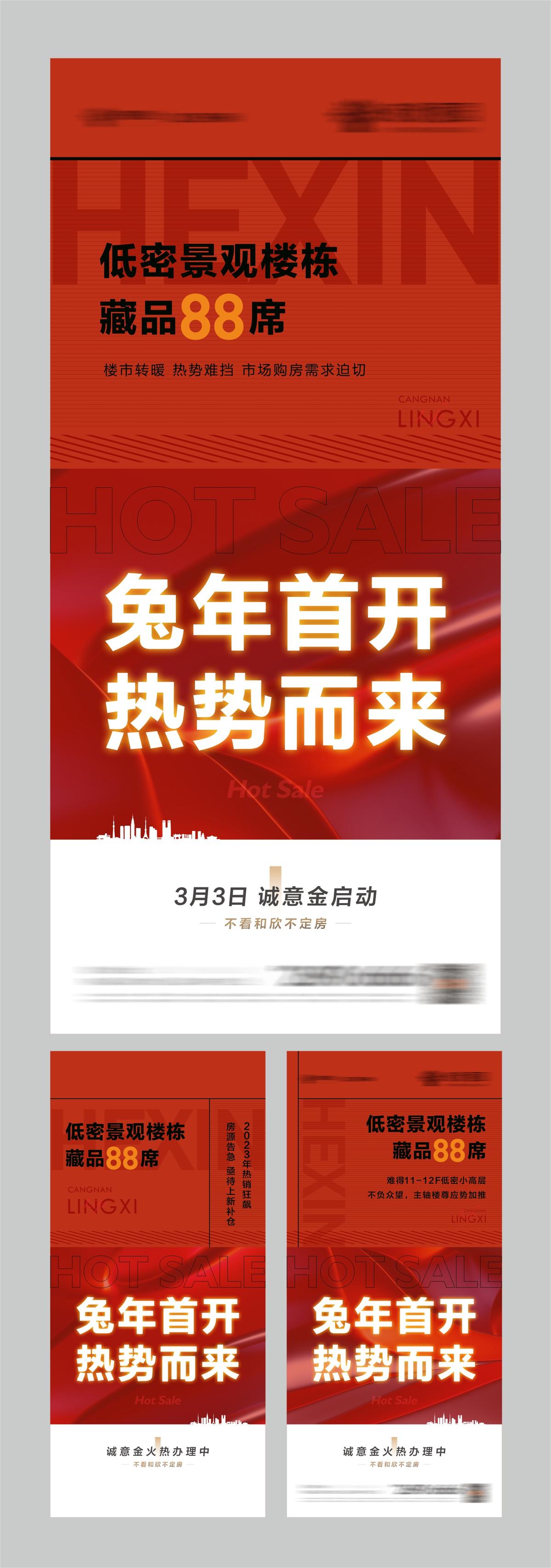 地产热销系列海报