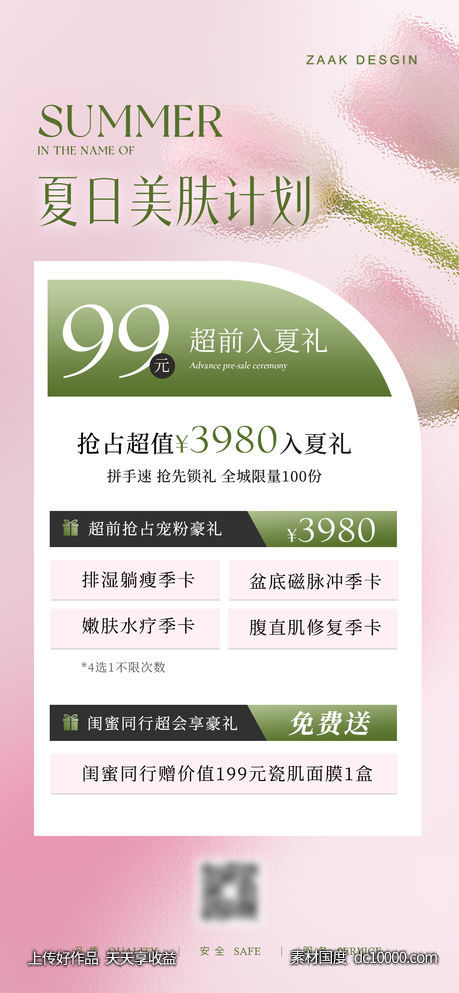 医美夏日卡项海报-源文件-素材国度dc10000.com