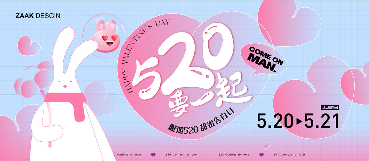520告白季暖场主视觉