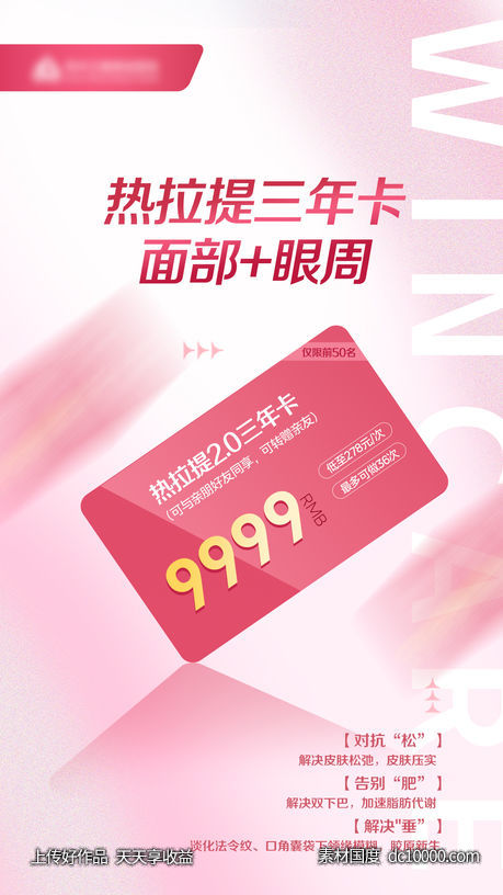 医美热拉提三年卡面部加眼周紧致抗衰-源文件-素材国度dc10000.com