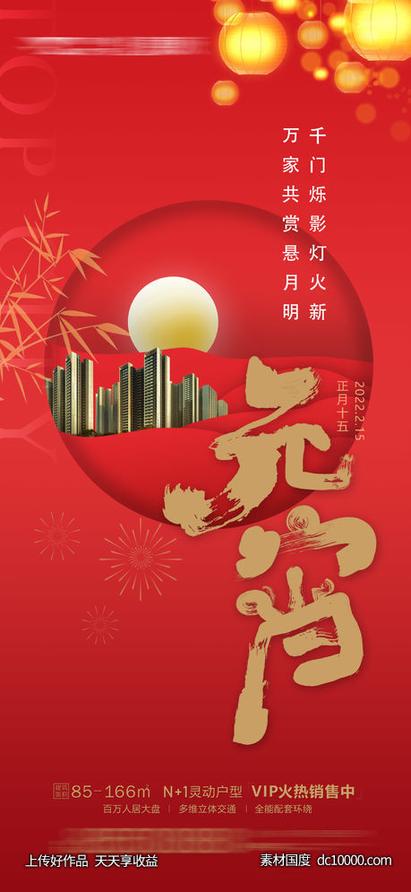 地产元宵节闹元宵新年春节庆元宵-源文件-素材国度dc10000.com