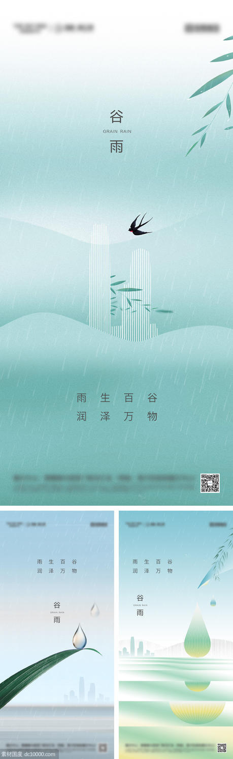 谷雨雨水节气海报 - 源文件