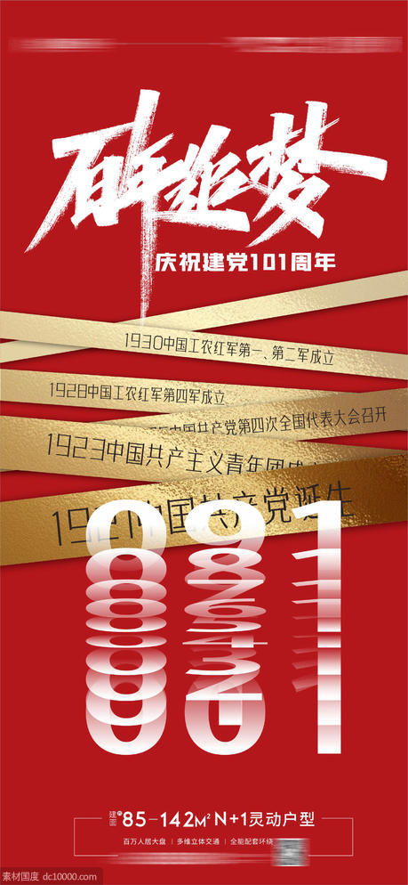 建党节 党成立 周年海报  - 源文件