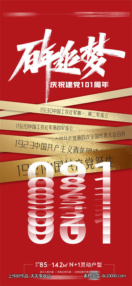 建党节 党成立 周年海报 -源文件-素材国度dc10000.com