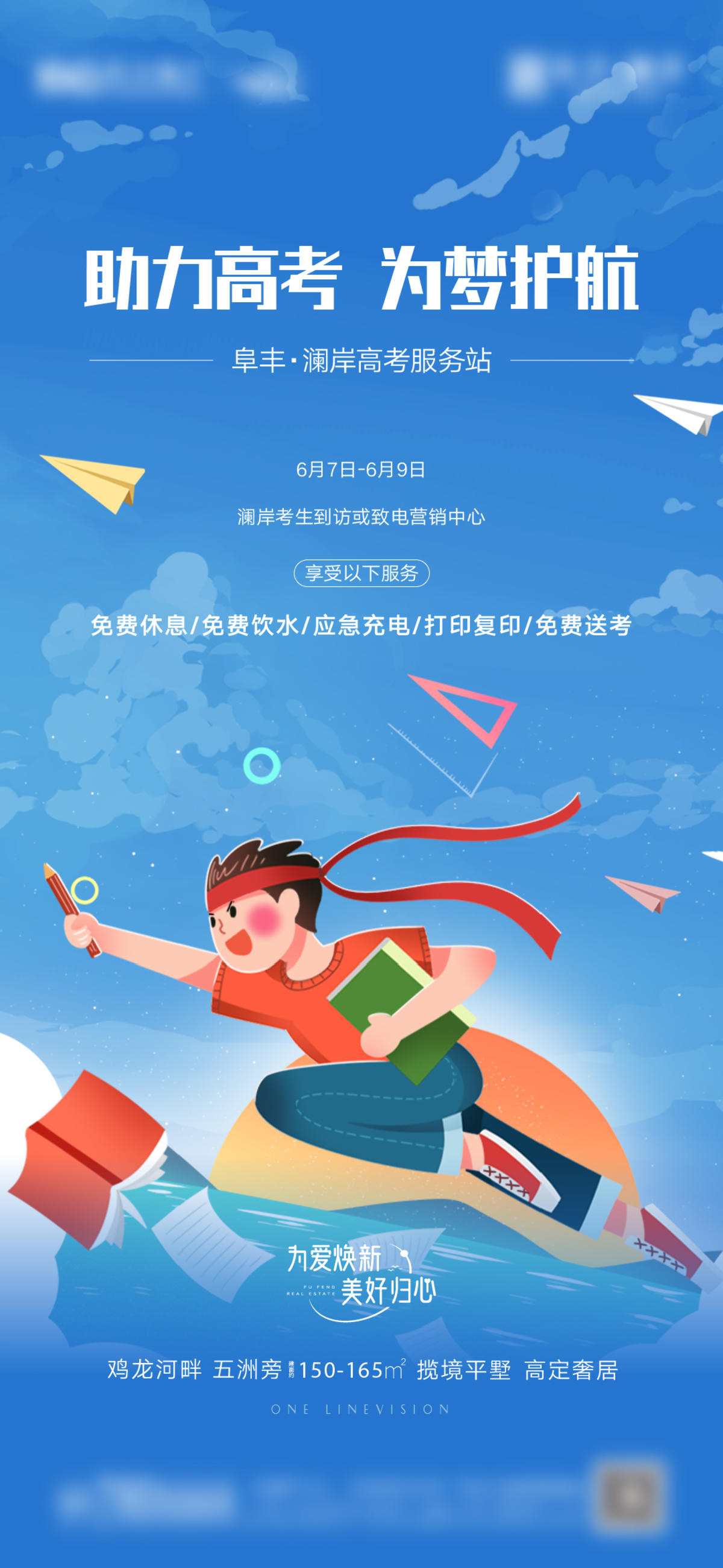 地产助力高考插画海报