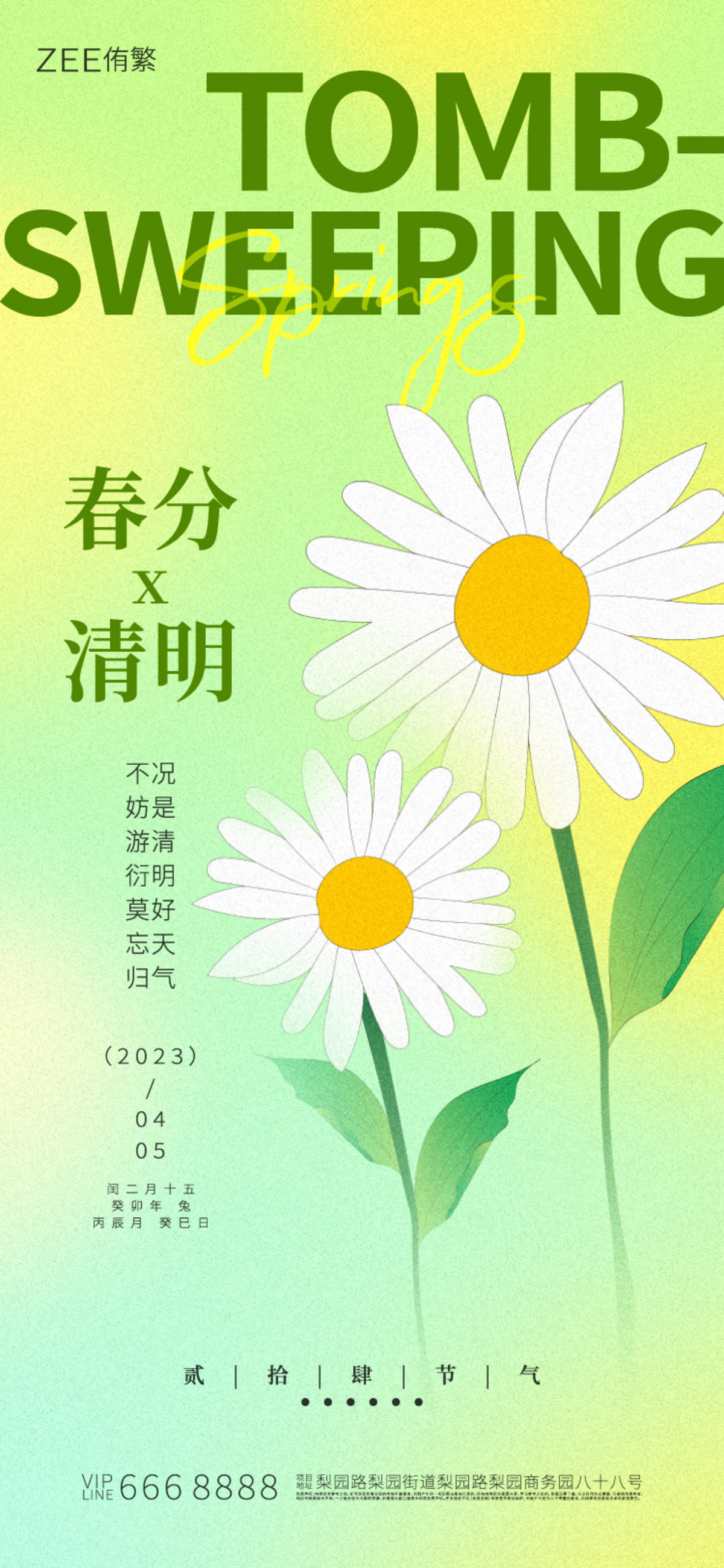 春分清明节海报