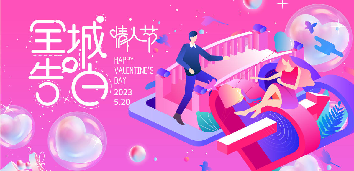 520全城告白背景板