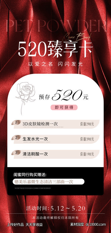 医美520卡项活动海报-源文件-素材国度dc10000.com