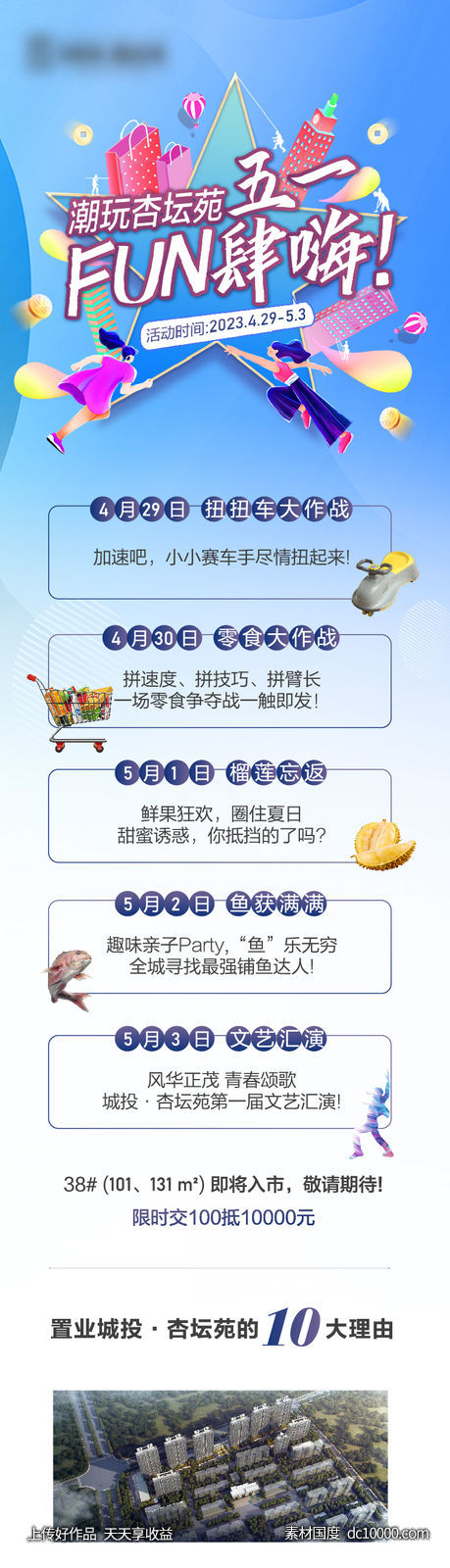 地产五一嘉年华活动海报长图价值点-源文件-素材国度dc10000.com