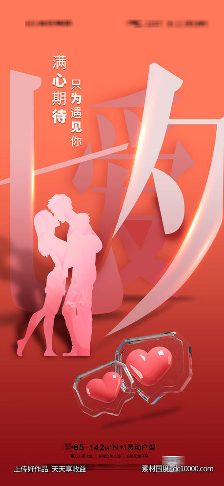 地产七夕情人节 七夕 214 520 情人节 -源文件-素材国度dc10000.com