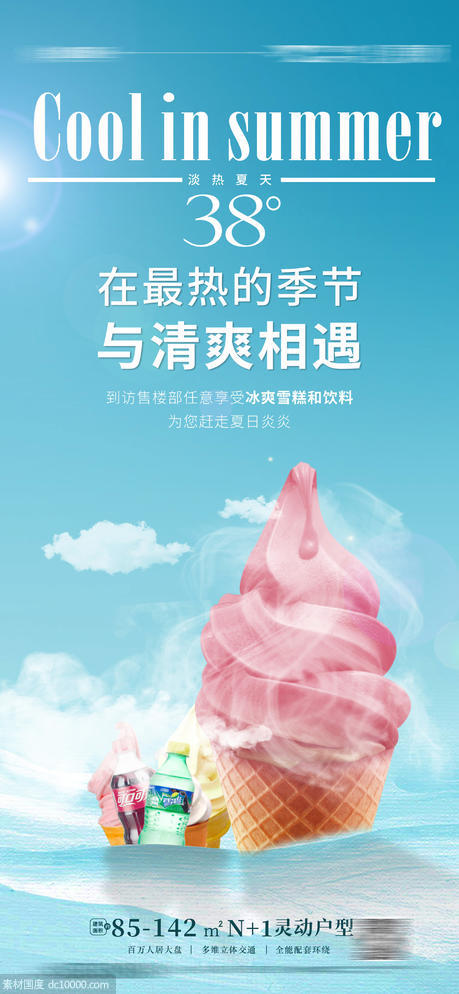 夏日冰爽活动冰淇淋海报 - 源文件