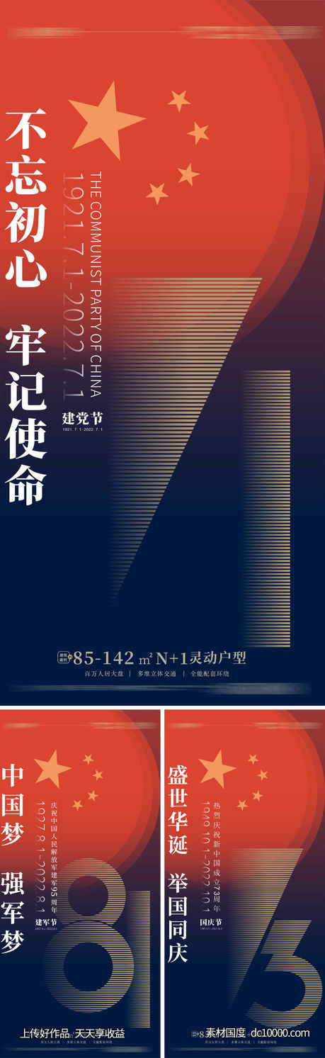 71建党节 81建军节 国庆节-源文件-素材国度dc10000.com