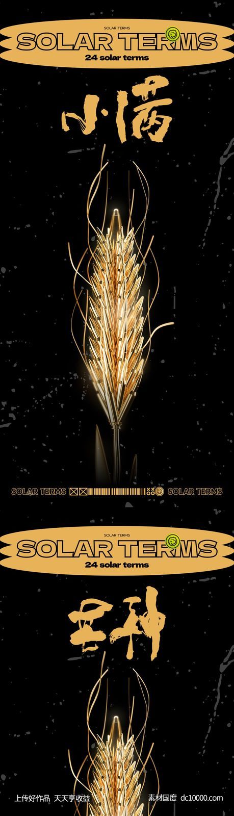 小满芒种节气海报-源文件-素材国度dc10000.com