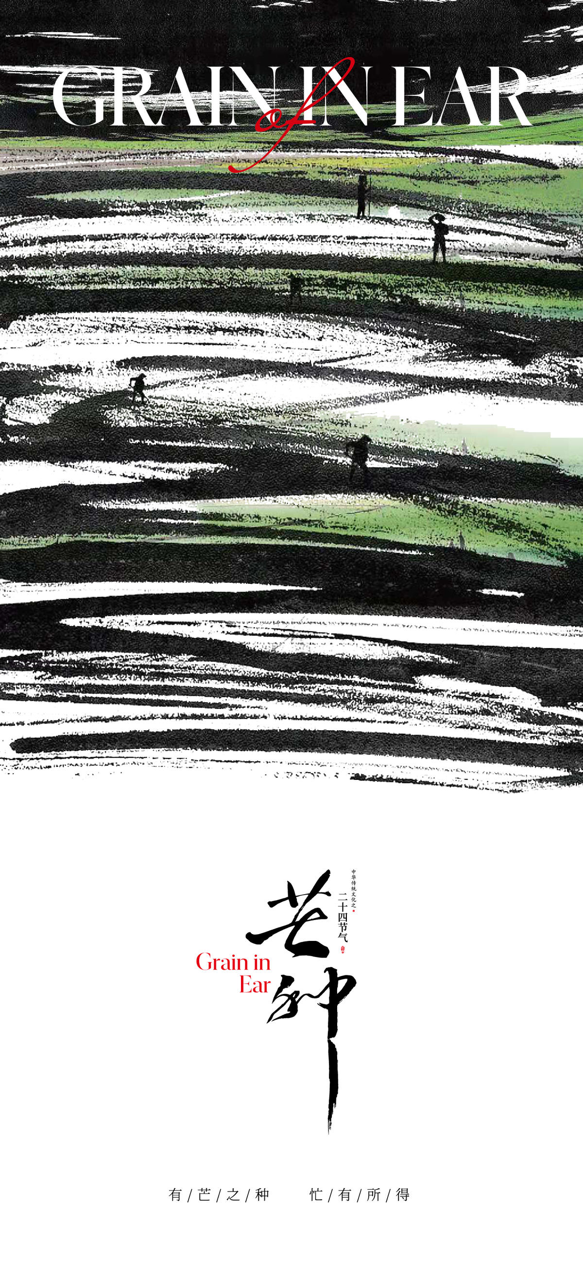 地产创意水墨芒种节气海报