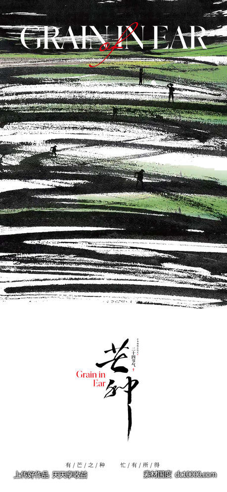 地产创意水墨芒种节气海报-源文件-素材国度dc10000.com