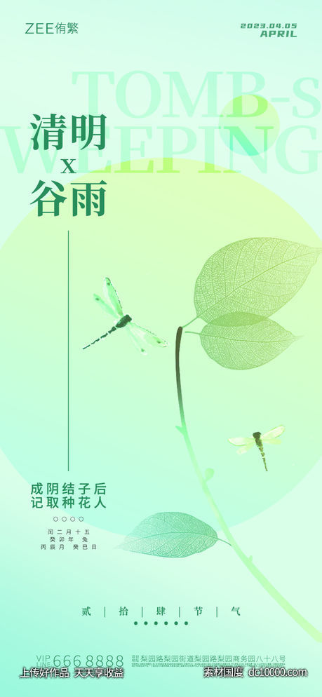 清明谷雨海报-源文件-素材国度dc10000.com