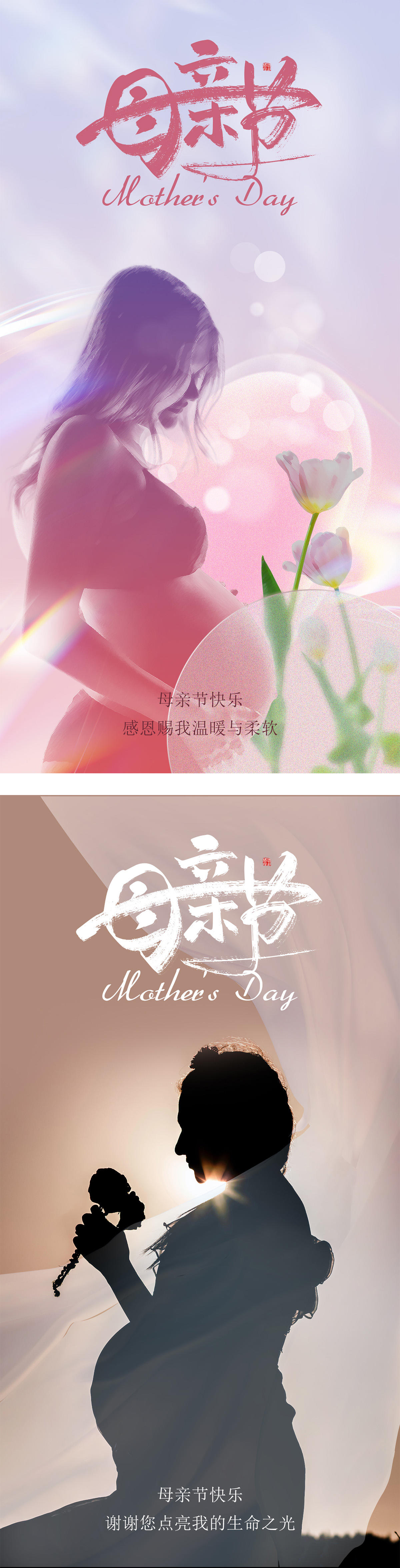 母亲节温情海报