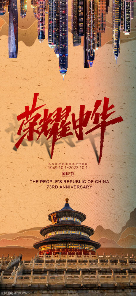 地产国庆节海报中国红 - 源文件