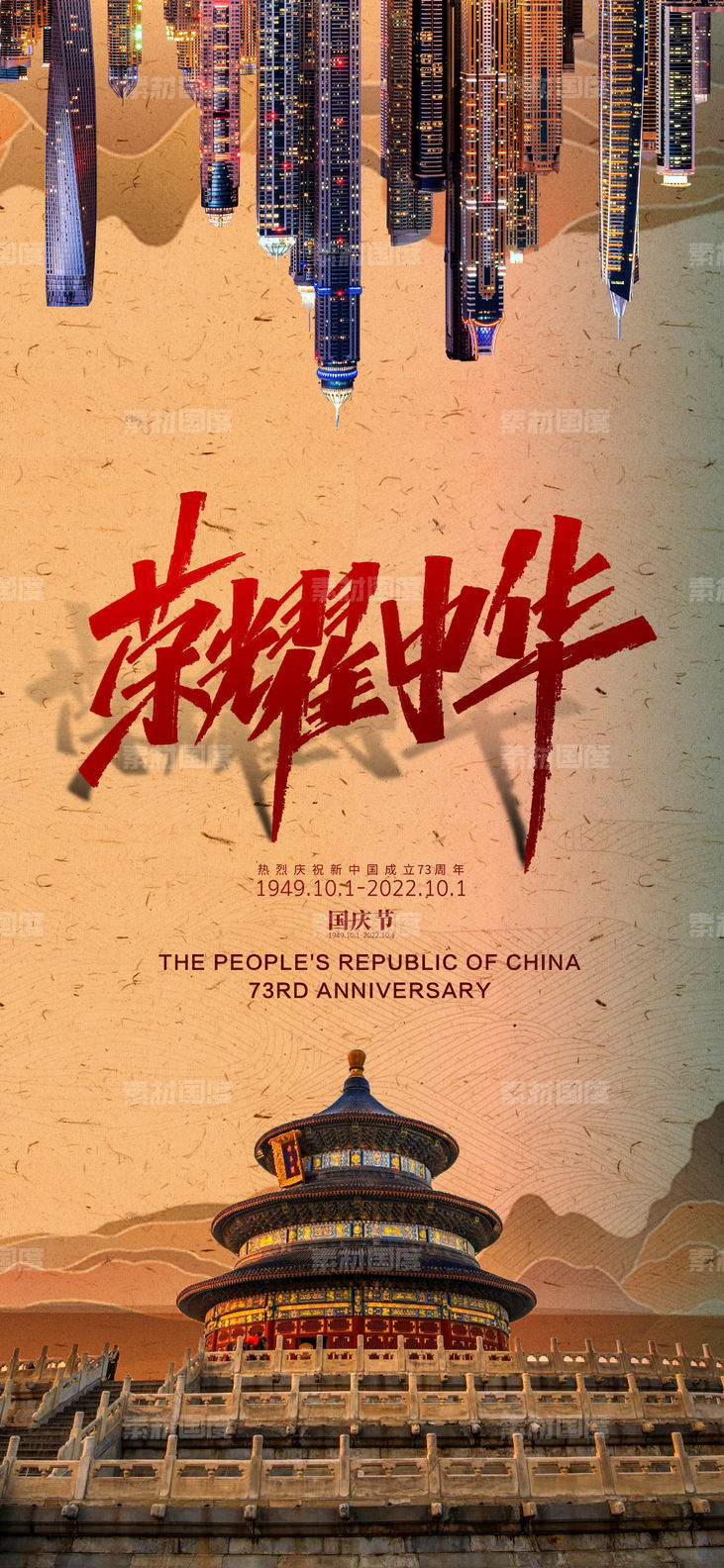 地产国庆节海报中国红