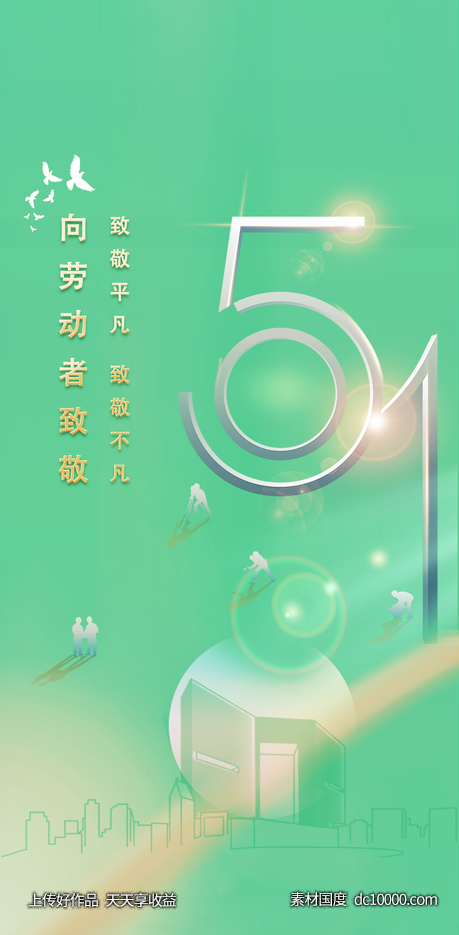 5.1劳动节海报-源文件-素材国度dc10000.com