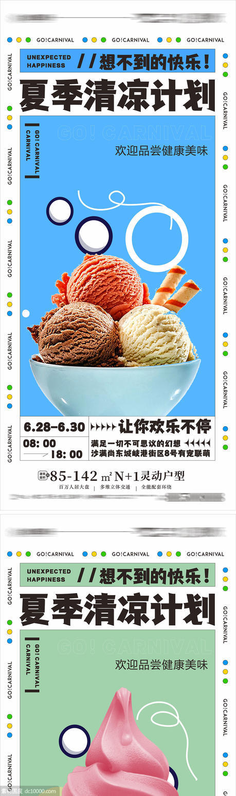 地产夏日冰淇淋清凉计划行动海报 - 源文件