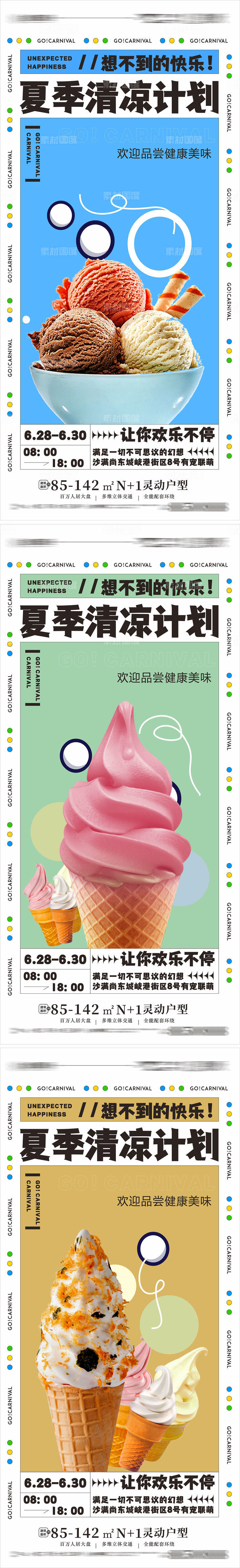 地产夏日冰淇淋清凉计划行动海报