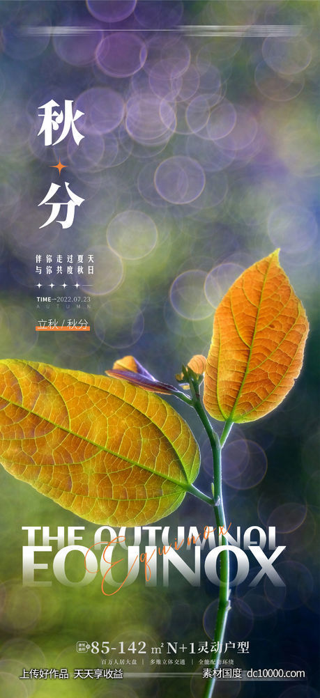 秋分立秋处暑海报-源文件-素材国度dc10000.com