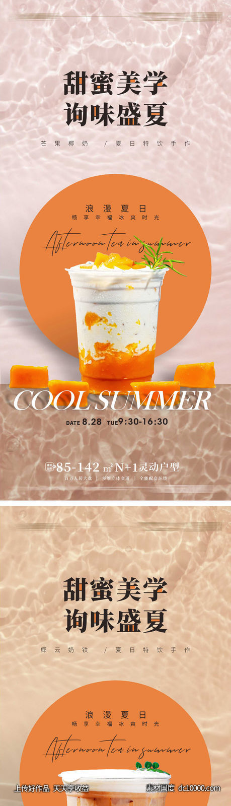 夏日冰爽茶饮海动饮品-源文件-素材国度dc10000.com