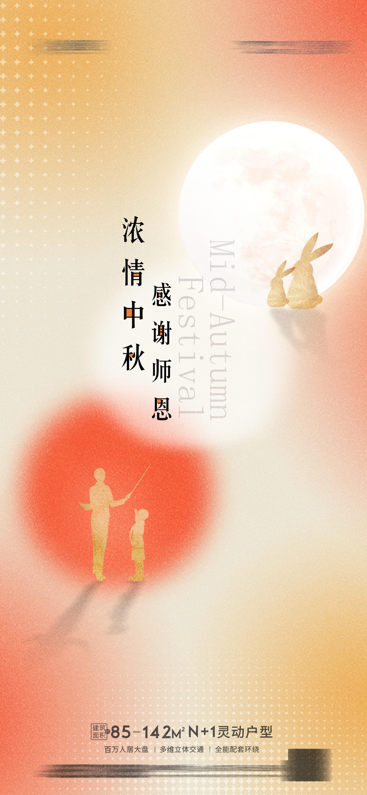 中秋节教师节海报