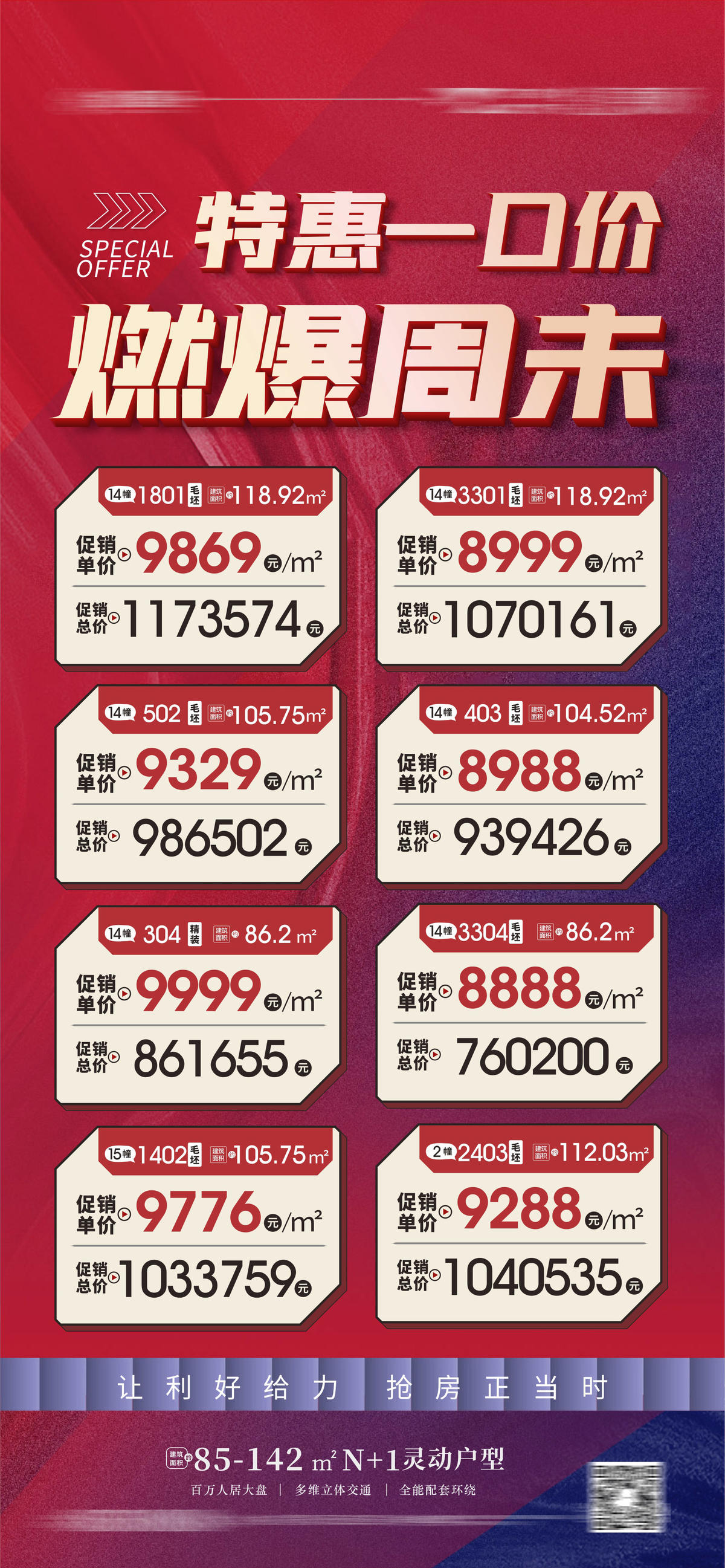 特价单位一口价钜惠 