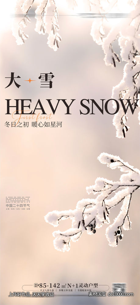 立冬大雪小雪海报-源文件-素材国度dc10000.com