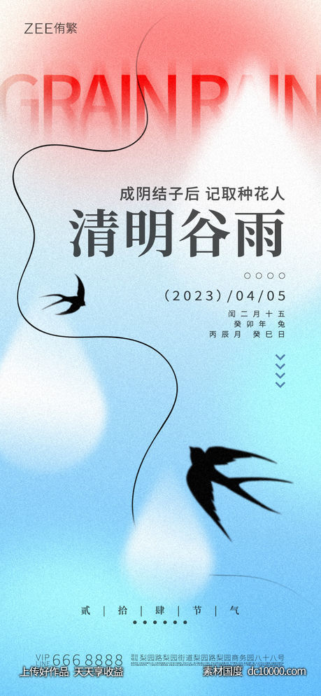 清明谷雨海报-源文件-素材国度dc10000.com