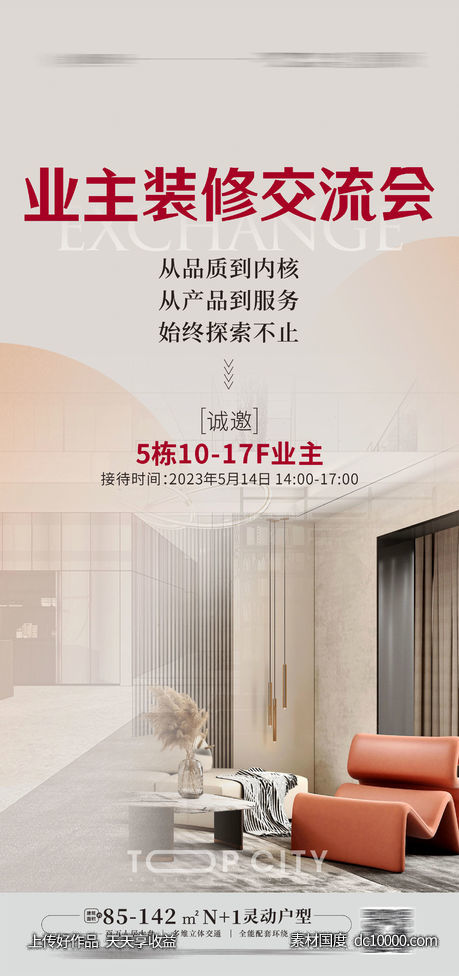 装修交流会 业主交流会-源文件-素材国度dc10000.com