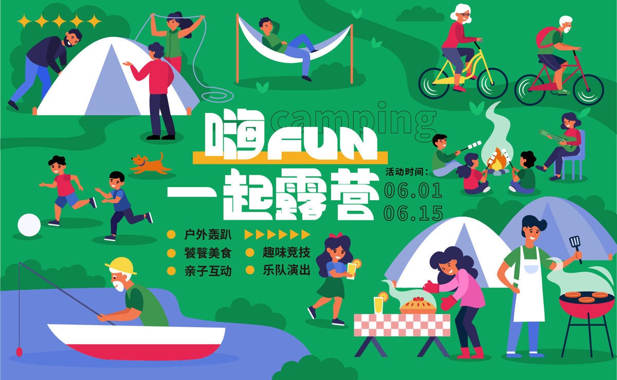 一起露营背景板