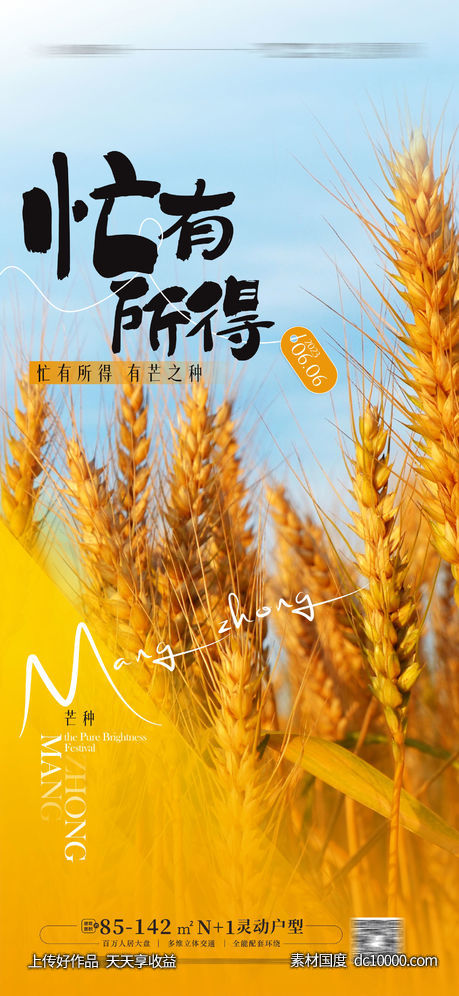  芒种节气海报 -源文件-素材国度dc10000.com