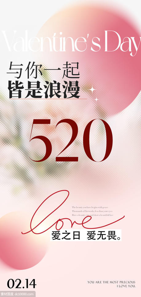 520情人节海报 - 源文件