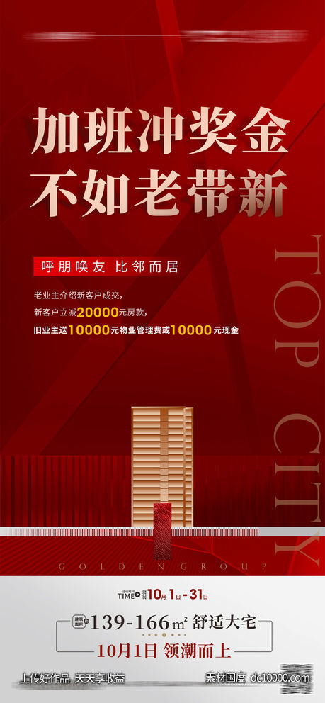 老带新奖 转介奖海报-源文件-素材国度dc10000.com