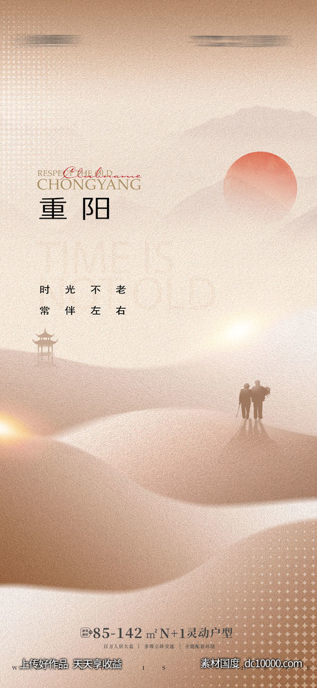 地产重阳节海报-源文件-素材国度dc10000.com