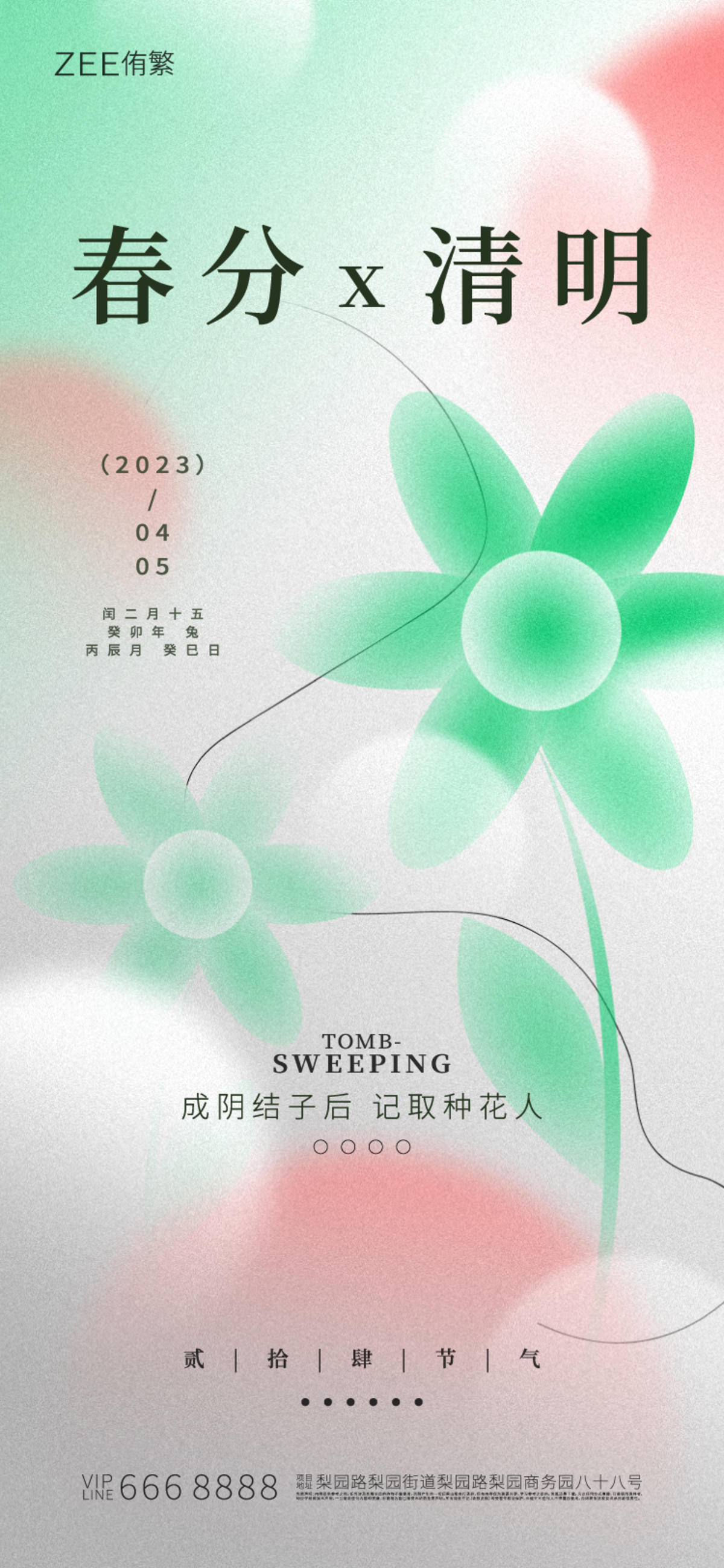 春分清明海报