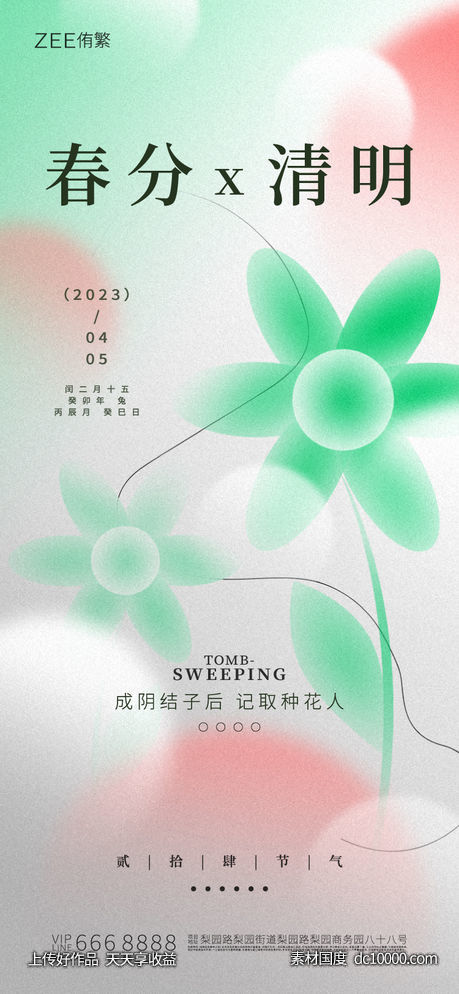 春分清明海报-源文件-素材国度dc10000.com